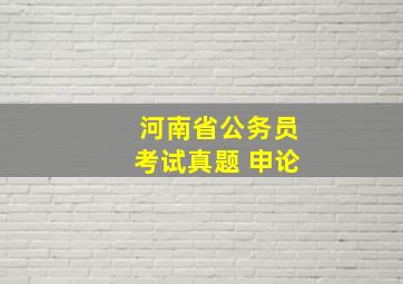 河南省公务员考试真题 申论